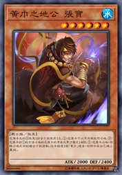 黄巾之地公 张宝