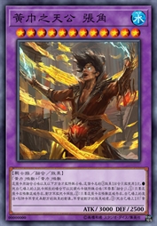 黄巾之天公 张角