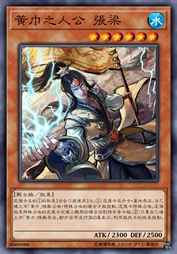 黄巾之人公 张梁