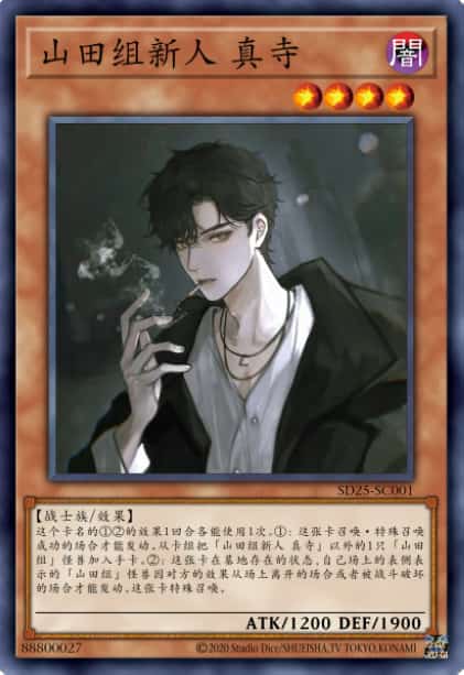 山田组新人 真寺