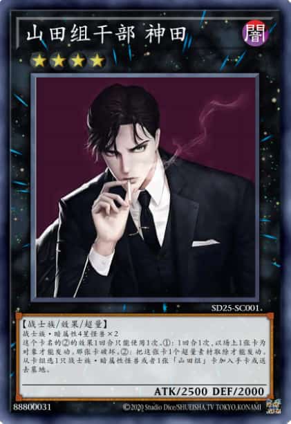 山田组干部 神田