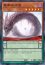 废都血河龙
