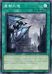废都死境