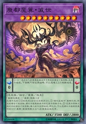 废都魔翼·灭世