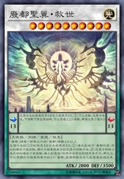 废都圣翼·救世