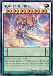 废都虹翼·轮回