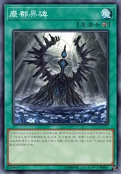 废都界碑