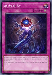 废都奇点