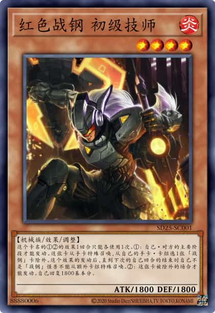 红色战钢 初级技师