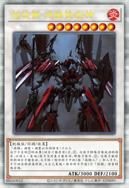 超战钢 残酷铣削神