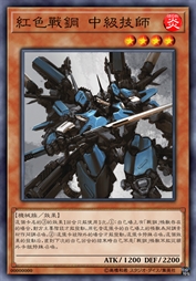 红色战钢 中级技师