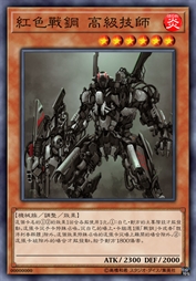 红色战钢 高级技师