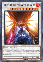 红色战钢 特级技能大师