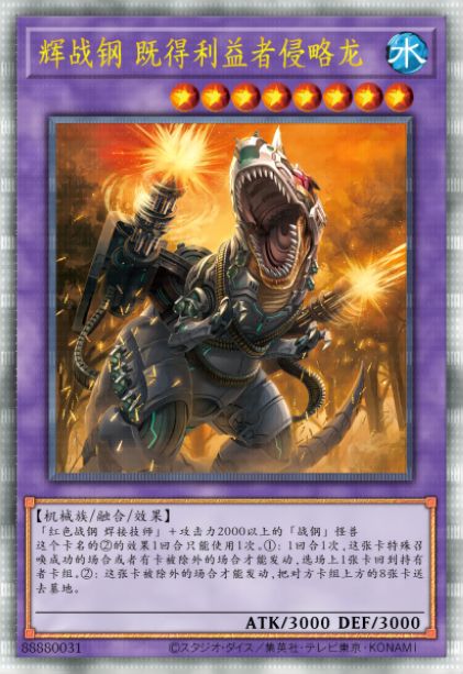 辉战钢 既得利益者侵略龙