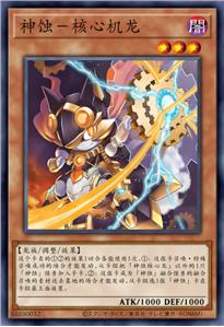 神蚀-核心机龙