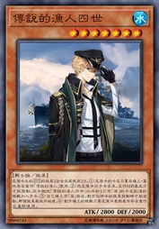 传说的渔人四世