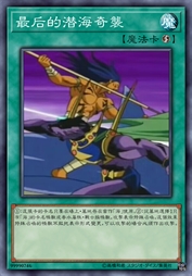 最后的潜海奇袭