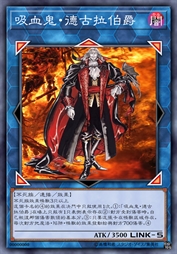 吸血鬼·德古拉伯爵