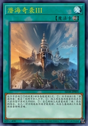 潜海奇袭III