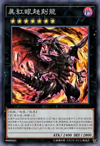 真红眼超刻龙
