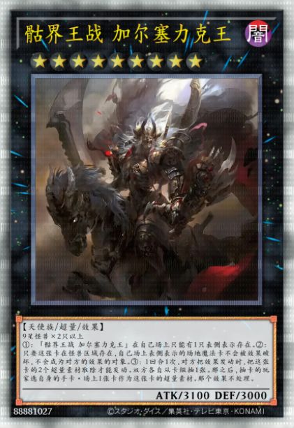 骷界王战 加尔塞力克王