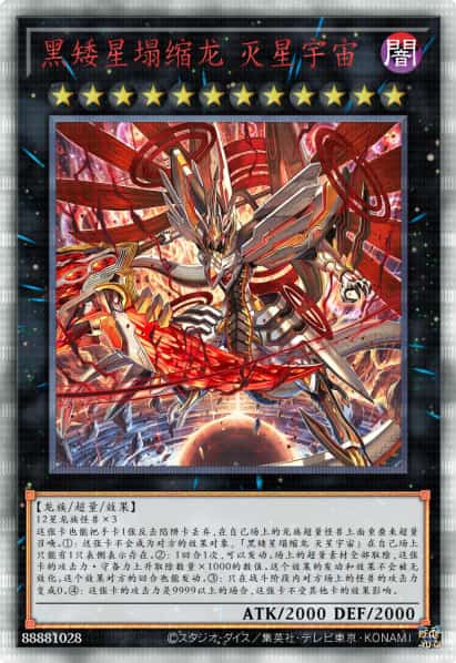 黑矮星塌缩龙 灭星宇宙