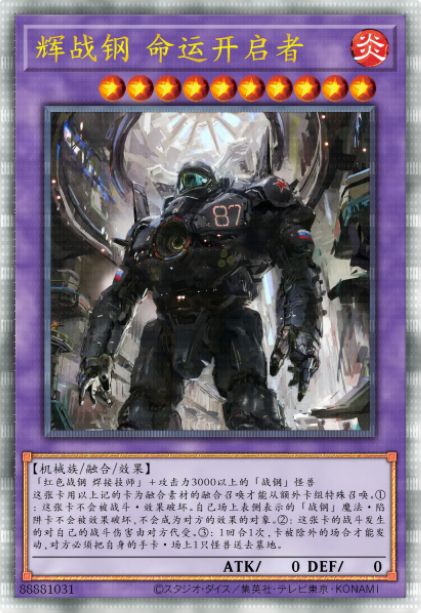 辉战钢 命运开启者