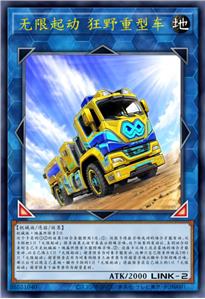 无限起动 狂野重型车