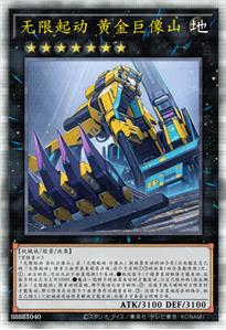 无限起动 黄金巨像山