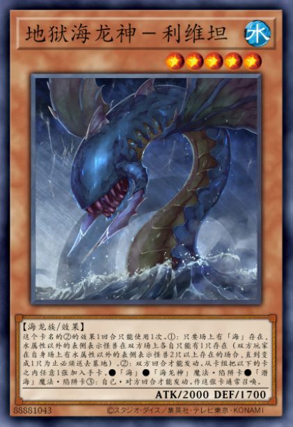 地狱海龙神-利维坦