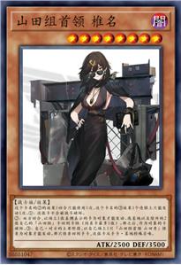 山田组首领 椎名