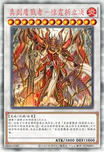 真剑屠戮者-惊霆斩立决