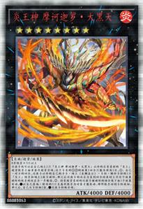 炎王神 摩诃迦罗·大黑天