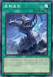 废都虚影