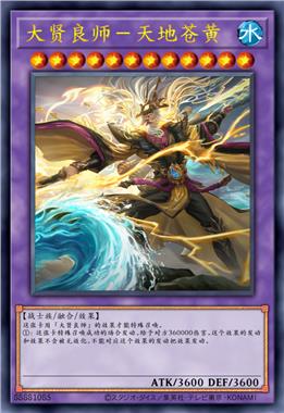 大贤良师-天地苍黄