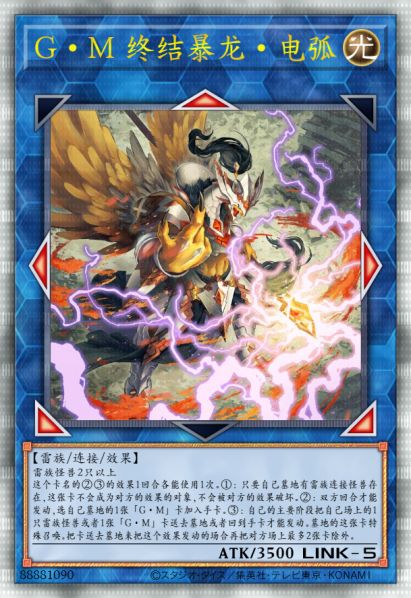G·M 终结暴龙·电弧
