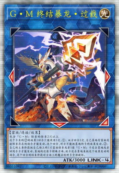 G·M 终结暴龙·过载