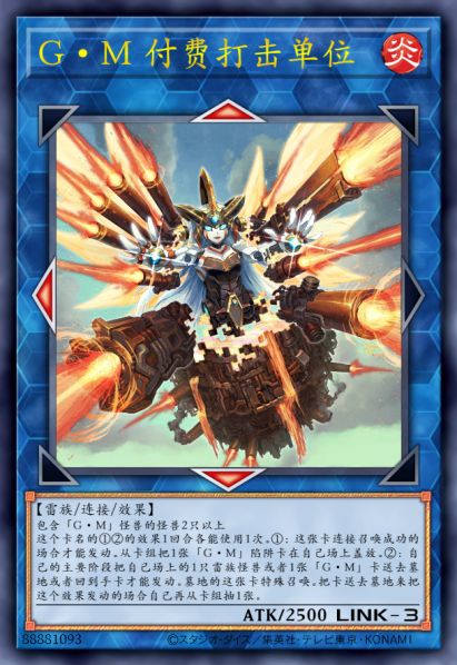 G·M 付费打击单位