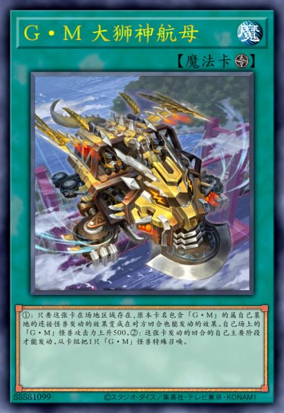 G·M 大狮神航母