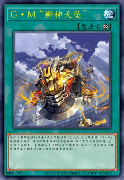 G·M “狮神天坠”