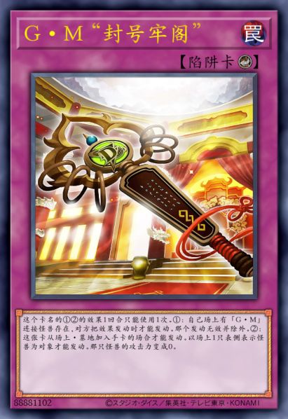 G·M “封号牢阁”