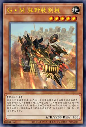 G·M 狂野收割机