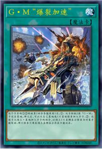 G·M “爆裂加速”