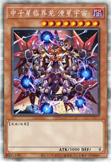 中子星临界龙 湮星宇宙