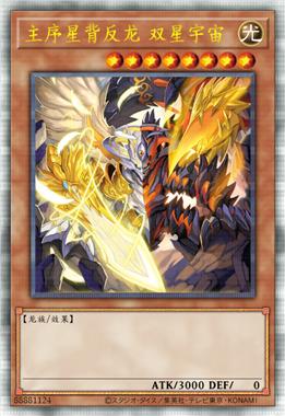 主序星背反龙 双星宇宙