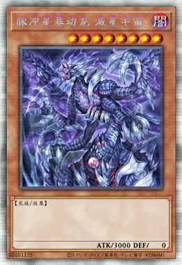 脉冲星暴动龙 滅星宇宙
