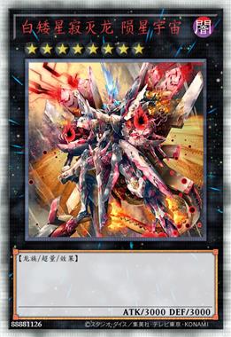 白矮星寂灭龙 陨星宇宙