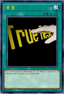重置