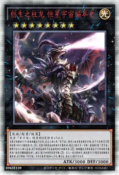 创生之柱龙 恒星宇宙编年史