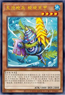 太沧枪兵 极旋贝甲